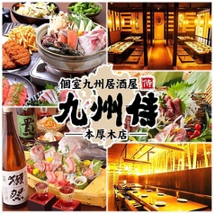 個室居酒屋 九州侍 本厚木店特集写真1