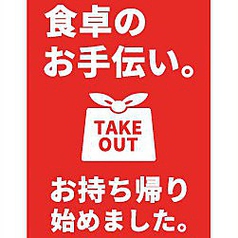 当店の味をテイクアウトで楽しめます。