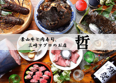 葉山牛と肉寿司 三崎マグロのお店 哲の特集写真