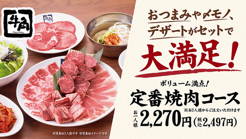 牛角の食べ放題は4コースからシーンに合わせてお選びいただけます♪
