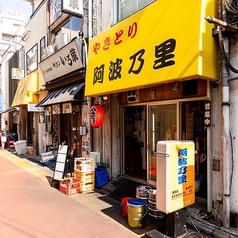 やきとり 阿波乃里 自由が丘店の外観1