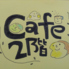 Cafe 二階ロゴ画像