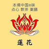 中国料理 蓮花