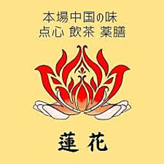 中国料理　蓮花の写真