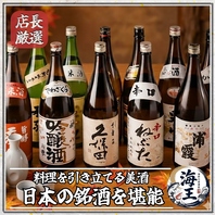 産地直送の鮮魚を引き立てる全国の厳選銘酒を心ゆくまで