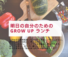 明日のカラダのためのGROW UP　ランチ♪