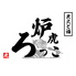 炭火と酒 炉虎 ろっこのロゴ