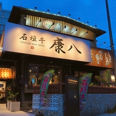 石垣牛 康八の雰囲気3