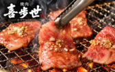 焼肉 喜歩世 キッポヨ 栄店の写真