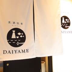 美酒佳肴 DAIYAME ダイヤメの外観3