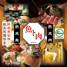 完全個室居酒屋　熟成魚と熟成肉　魚ト肉（ととにく）　鹿児島天文館店特集写真1
