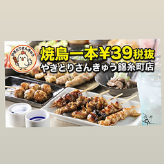 やきとりさんきゅう錦糸町の写真