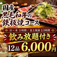 くいもの屋 わん 蘇我東口駅前店のコース写真