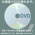 DVDデッキ貸出ございます！お好きなDVDをご持参し、ルーム内のスピーカーとモニターから迫力のある映像と音でお楽しみいただけます。※数に限りがございます。事前にお問い合わせください。