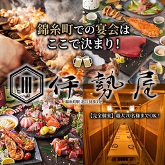 伊勢屋 錦糸町駅前店の写真