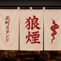 元町スタンド 狼煙