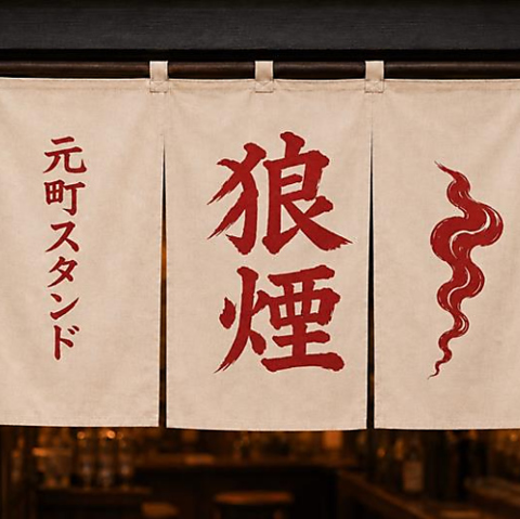 元町スタンド 狼煙の写真