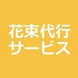 ≪5大特典≫お祝いや歓迎会・送別会に◎