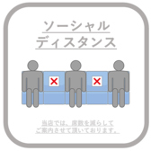 感染症防止のため、お客様同士のお席は一定間隔をあけてご案内しております。