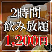 全60種類以上★2時間単品飲み放題が日本橋の居酒屋のなかでも最安値の1,200円でご提供致します！もちろん、生ビールも飲み放題に含まれております♪最近は女性のお客様も増えておりますので、サワーやカクテルなども豊富にご用意しております！