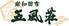 五風荘のロゴ