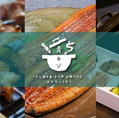 青キジ 勝どき店の写真