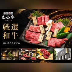 信州焼肉　南山亭　上田本店の写真