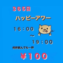 16：00～19：00はハッピーアワー★