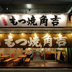 もつ焼角吉 大島店の外観2