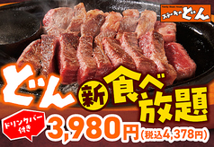 ステーキのどん 古市場店のおすすめポイント1