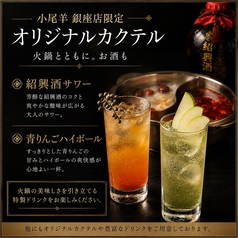 本格中華 小尾羊 銀座凛味のおすすめドリンク1
