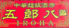 中華麺飯酒房　五郎八　-IROHA-のロゴ