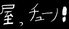 屋っチューノのロゴ