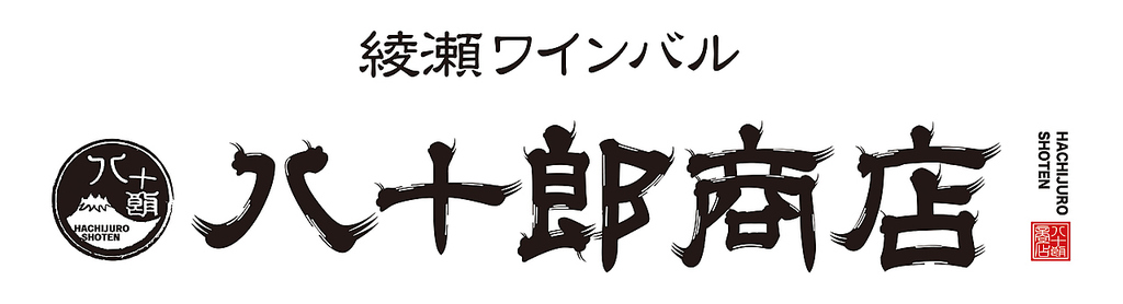 綾瀬ワインバル  八十郎商店の写真ギャラリー