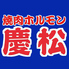 焼肉 慶松のロゴ