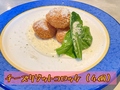 料理メニュー写真&nbsp;チーズリゾットコロッケ