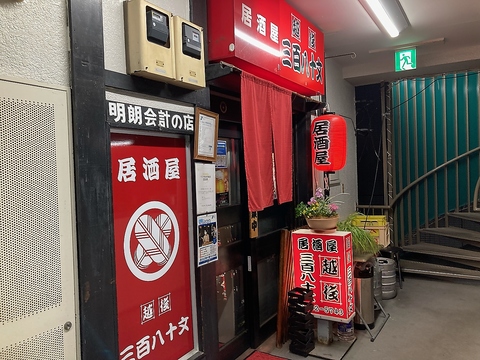 駅近の隠れ家居酒屋