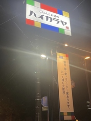 ハイカラヤ 郡山店の外観3