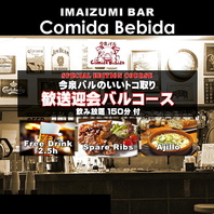 歓送迎会に最適！