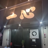 一心 西条