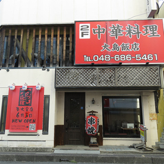 串焼亭ねぎ 東大宮店の外観1