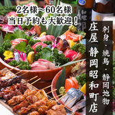 庄屋 静岡昭和町店の写真