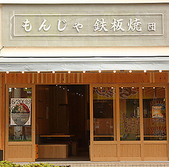 もんじゃ 鉄板焼 団 綾瀬店の外観1
