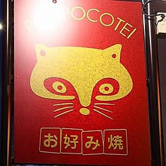 狸狸亭 鶴橋店の外観2