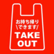 https://takeout.order.airregi.jp/6f4533ad