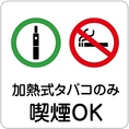 電子タバコ：全席OK　紙たばこ：店外に（屋根付き）喫煙スペースございます。