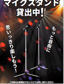 マイクスタンドを無料貸し出ししております。