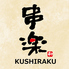 KUSHIRAKU 串楽 錦糸町駅前店のロゴ