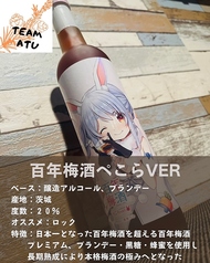 【松】百年梅酒-ぺこらver-