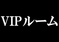 最大6名様までご利用いただける特別室でございます。こちらのお部屋のみ、個室料としてご飲食代の20％を頂戴しております。1日1組限定でご案内しております。